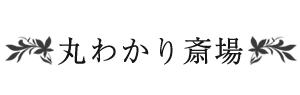 丸わかり斎場